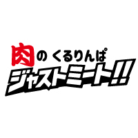 肉のくるりんぱ ジャストミート!!