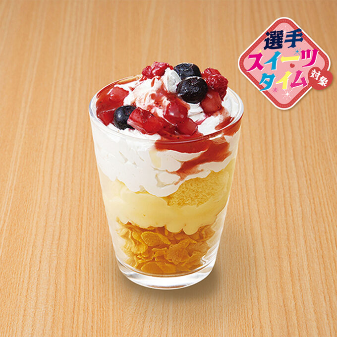 僕の大好きなベリーベリーカスタードパフェ