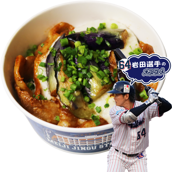 秋なすのとろろぶた丼