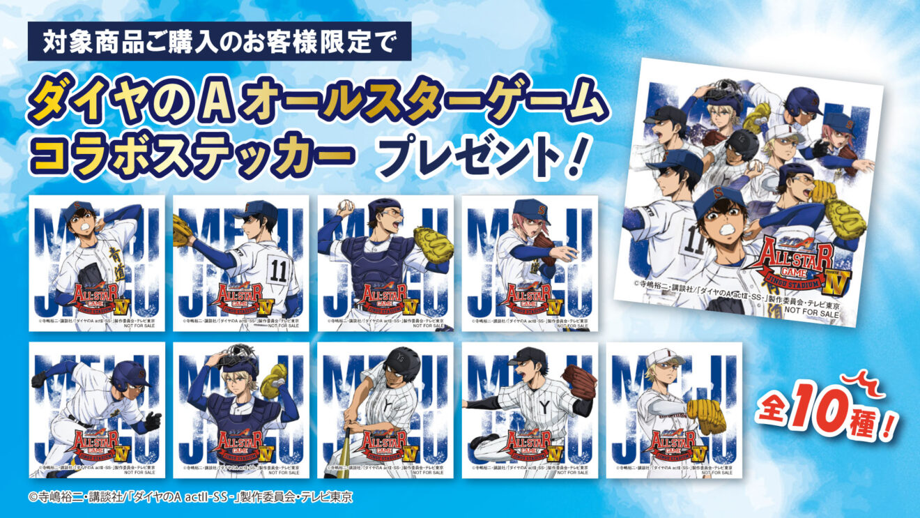ダイヤのAオールスターゲーム限定コラボグルメ | イベントグルメ