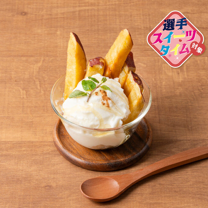 さつま芋スティック＆ミルクアイス