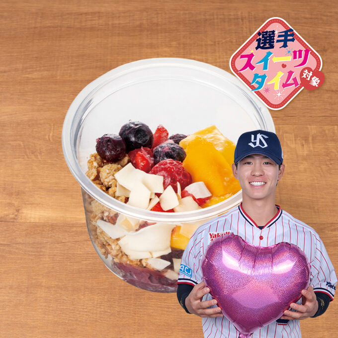 LOVE×２アサイーボウル