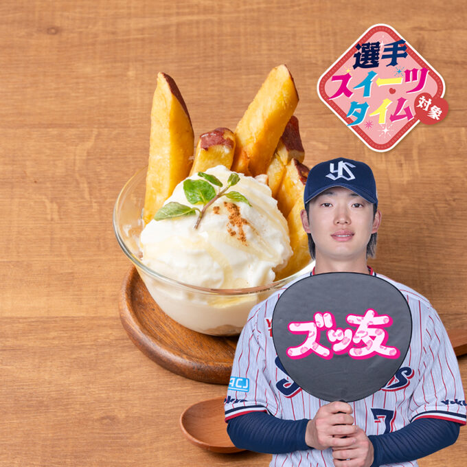 さつま芋スティック＆ミルクアイス